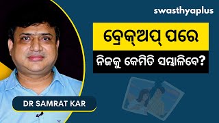 ବ୍ରେକ୍‌ଅପ୍‌ ପରେ ନିଜକୁ କେମିତି ସମ୍ଭାଳିବେ? | How to Get Over a Relationship Breakup? | Dr Samrat Kar