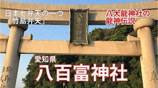 八百富神社　商売繁盛の弁財天さまと龍神伝説が残る龍神さまから全ての運をいただく