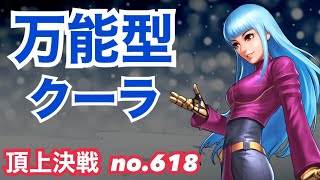 4年以上経っても頂上で万能型のクーラは凄い！頂上決戦#618（選択）【KOF98,UMOL】