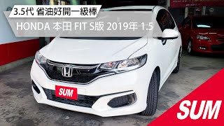 【SUM中古車】HONDA FIT 3.5代 S版 省油好開一級棒｜HONDA本田 FIT 2019年 1.5 白 新竹市