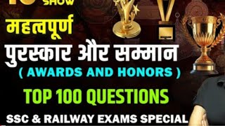 महत्वपूर्ण पुरस्कार और सम्मान ( AWARDS AND HONORS|TOP - 100 || SSC \u0026 RAILWAY Exams SPECIAL|#trending