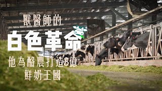 【今周刊】米其林亞洲首選乳品在台灣！獸醫師打造3億鮮奶王國