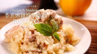 差不多食譜：香煎嫩雞奶油燉飯 Chicken \u0026 Mushroom Risotto 影像生活 x 毓秀堂