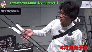 2020年ダイワ春の新製品をご紹介「ハートランド」