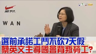 選前承諾工鬥不砍7天假 蔡英文主導國會背叛勞工？少康戰情室 20161006 (完整版)