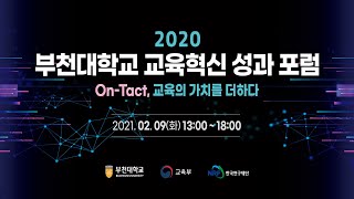 2020부천대학교 교육혁신 성과 포럼 On-Tact,교육의 가치를 더하다