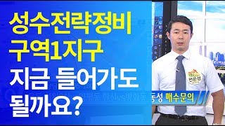 [부동산 재테크 투자] 성수전략정비구역1지구 지금 들어가도 될까요? | 부동산투자 및 상담문의 : 02-796-1800(재개발,재건축,아파트및소액투자,부동산컨설팅회사,내집마련)