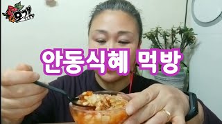 모개의일상 | 안동식혜 먹방 | MUKBANG