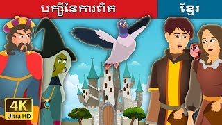 បក្សីនៃការពិត | The Bird of Truth Story in Khmer | រឿងនិទាន | រឿងនិទានខ្មែរ