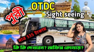 Puri OTDC Bus Tour | Puri Sightseeing Package by Bus | Nandankanan | Konark | Puri Tour Plan | পুরী