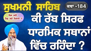 ਕੀ ਰੱਬ ਸਿਰਫ ਧਾਰਮਿਕ ਸਥਾਨਾਂ ਤੇ ਹੀ ਰਹਿੰਦਾ/ਕਥਾ ਸੁਖਮਨੀ ਸਾਹਿਬ-184/Sukhveer Singh Chaina