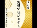 『笑顔プロジェクト』2024年8月31日放送分