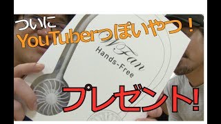 【初プレゼント企画！】今年の夏必須アイテムをカゴラボからご紹介！！！【ダブルファンハンズフリー】