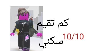 عملت سكن و انا مغمضه عيوني 👀