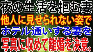 【修羅場】夜の生活を拒む妻。他人に見せられない姿でホテル通いする妻を写真に収めて離婚を決意。