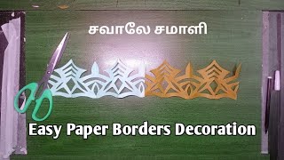 சவாலே சமாளி is live💓Colourful border Paper Cuttings💓 Bordor paper craft💓 #decoration 🌈#border #easy