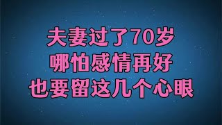 夫妻过了70岁，哪怕感情再好，也要留这几个心眼！