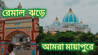 রেমাল এলার্টের মধ্যেই নতুন মায়াপুর ইসকন মন্দির দর্শন। Mayapur ISKCON Temple l Mayapur Tour 2024 l