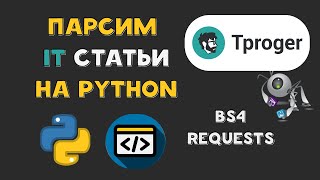 Парсим статьи про айтишку на Python с сайта Tproger | Requests BeautifulSoup