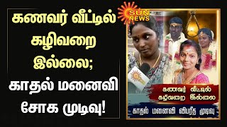 Love Marriage | Toilet | கணவர் வீட்டில் கழிவறை இல்லை; காதல் மனைவி சோக முடிவு! | Latest News