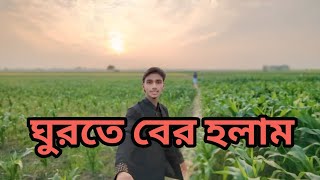 ঘুরতে বের হলাম | new Volg video | Sajon on official