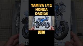 【プラモデル】タミヤ 1/12 ホンダ ダックス125 Part.1 開封タケチャンネルのバイクモデル制作 #Shorts