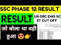 SSC PHASE 12 RESULT 2024 | ssc phase 12 expected cut off 2024 | ssc phase 12 RESULT 2024