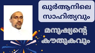 ഖുർആൻ പറഞ്ഞ സാഹിത്യം #rahmathullah_qasimi_moothedam #speech #malayalam