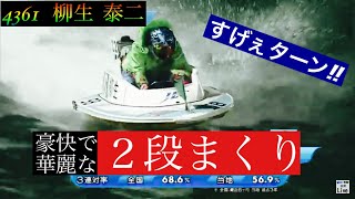 【競艇】華麗な［２段まくり］炸裂！トップモーターを沈めた豪快ターン！柳生泰二選手