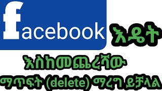 የፌስቡክ አካውታችን እዴት  ማጥፍ deleteእንችላለን#abrelo hd#lij bini app how to delete facebook account permanently