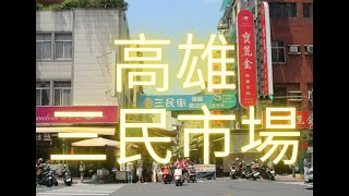 高雄三民市場Kaohsiung Sanmin Market20230426