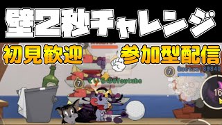 悪魔ニブルスで壁２秒！視聴者と一緒に破壊する企画！初見歓迎！【トムとジェリーチェイスチェイス】