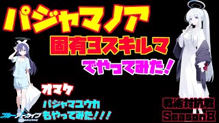 【ブルアカ】戦術対抗戦　Season８　Vol.36　～パジャマノア～【ブルーアーカイブ】