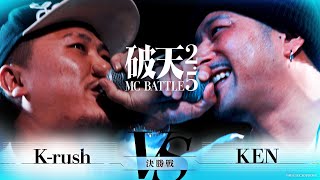 【破天2.5】決勝戦『 K-rush vs KEN 』｜破天MCBATTLE 2.5