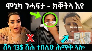 ሞኒካ ንሓፍታ ...ክቐትላ እየ ? 😱 / ሸላ 13$ ተበሊዑ ኣብ ሕማቅ ኣሎ / #eritreanfilm #eritreanmovie #neshneshtv