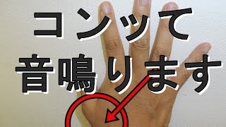 ポキポキ整体～親指編～親指の骨の音はコンッ【大阪府門真市の整体院】