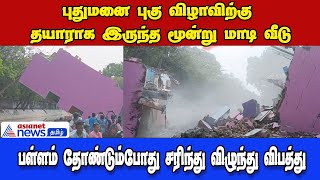 #house | இடிந்து விழுந்த மூன்றடுக்கு புதிய வீடு; கதறி அழுத வீட்டு உரிமையாளர்: நடந்தது என்ன?