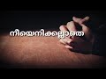 prarthana kelkaname tj varkey malayalam christian song