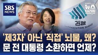 문재인 전 대통령에 '제3자' 아닌 '직접' 뇌물 혐의 검토, 뭐가 다르길래? / SBS / 편상욱의 뉴스브리핑