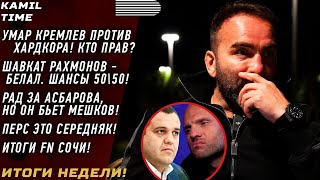 ИТОГИ НЕДЕЛИ \\ Умар КРЕМЛЕВ против ХАРДКОРА - кто ПРАВ? \\ ШАВКАТ Рахмонов-БЕЛАЛ \\ ПЕРС это СЕРЕДНЯК