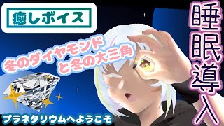 【朗読】プラネタリウムへようこそ～冬のダイヤモンドと冬の大三角　#新人Vtuber　#睡眠導入