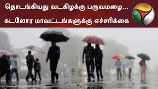 தொடங்கியது வடகிழக்கு பருவமழை... கடலோர மாவட்டங்களுக்கு எச்சரிக்கை | #Rain #TamilnaduWeatherReport