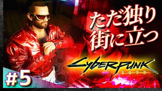 #05【初見攻略】サイバーパンク2077【Cyberpunk 2077】【髭熊猫】