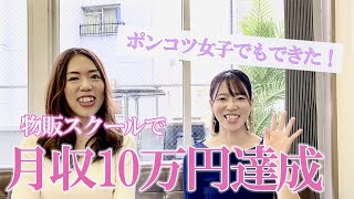 ポンコツ女子でも月利10万円！物販スクールでフリーランスに