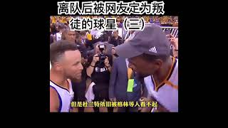 离队后被球迷定为叛徒的球星3 #篮球 #nba #basketball