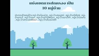 ข้อมูลพื้นฐานท้องถิ่น วิทยาศาสตร์เพื่อสิ่งแวดล้อม ชุมชนหนองหญ้าลาด