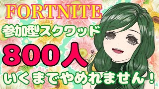 ［女性実況］フォートナイト＃159　800人いくまで終われません！参加型スクワッド