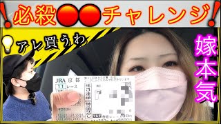 【競馬夫婦】嫁の必殺〇〇チャレンジしたら！？旦那はアレ買いま…