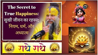 The Secret to True Happiness: सुखी जीवन का रहस्य: नियम, धर्म, और अध्यात्म #thesecretofhappiness