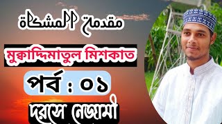 মুকাদ্দিমাতুল মিশকাত পর্ব:০১||মুহাম্মদ মোশারফ হোসাইন|| দরসে নেজামী|| Darse nizami || মিশকাত